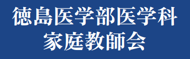 徳島医学部医学科家庭教師会